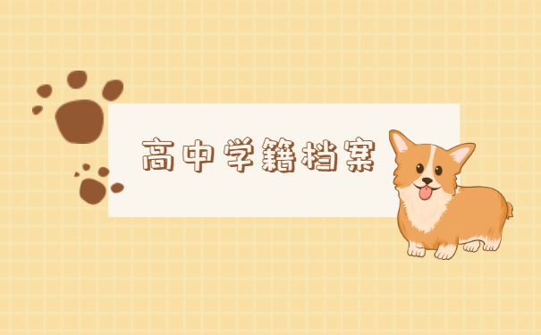 高中学籍档案