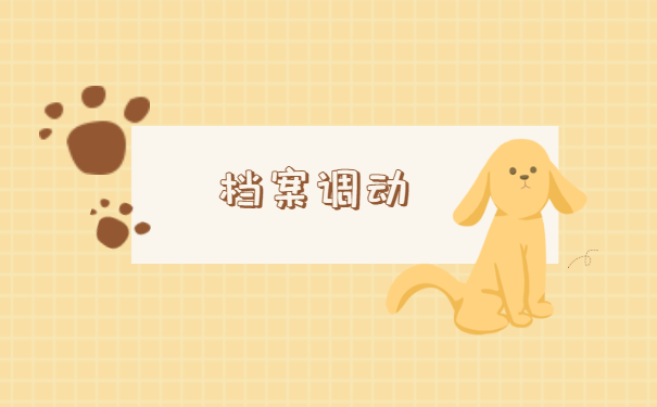 档案调动
