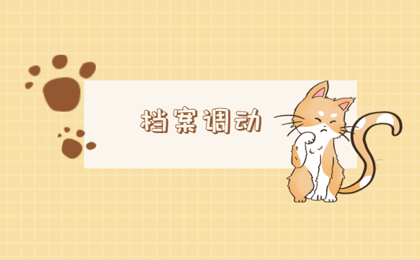 档案知识