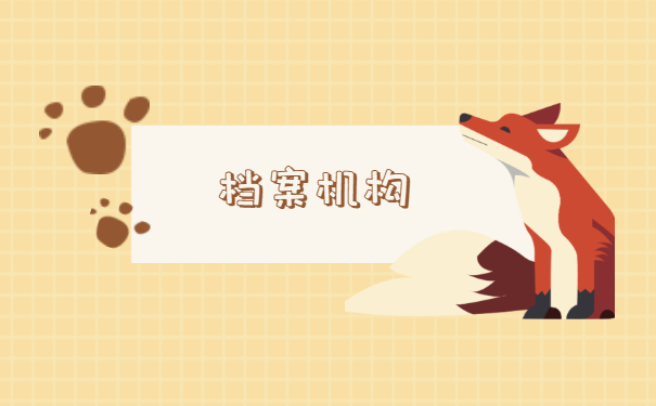 档案机构