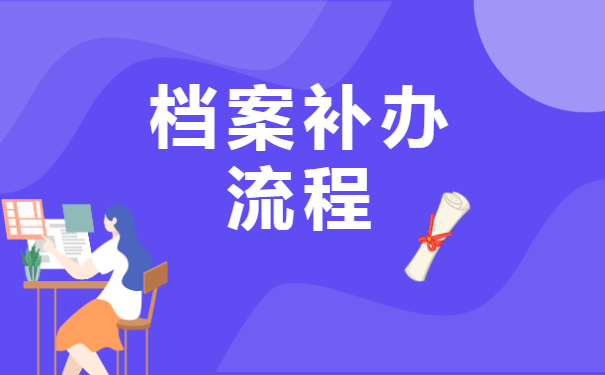 自考本科档案补办