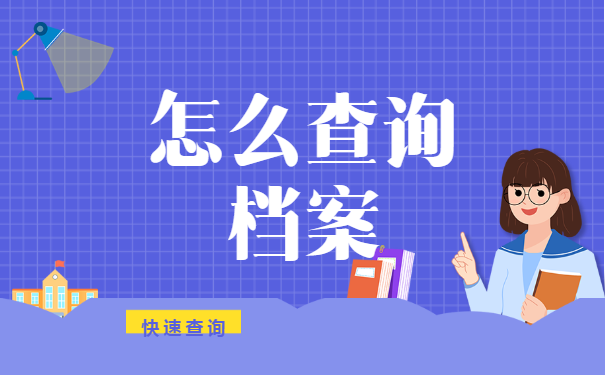 南京市 大学生档案查询