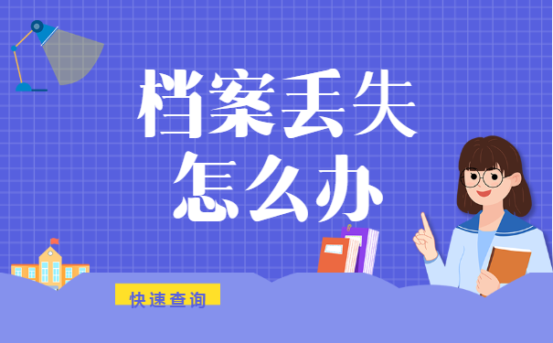 南京市 大学生档案查询