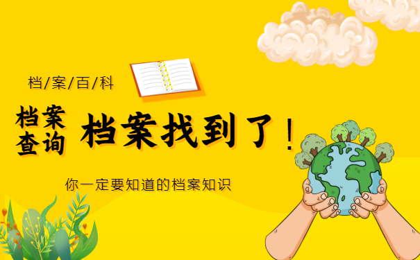 档案查询