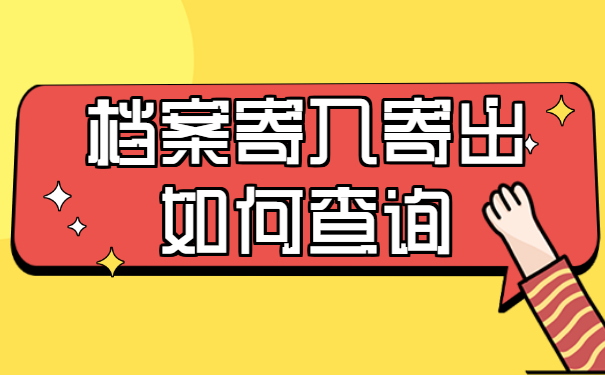 档案寄入寄出如何查询