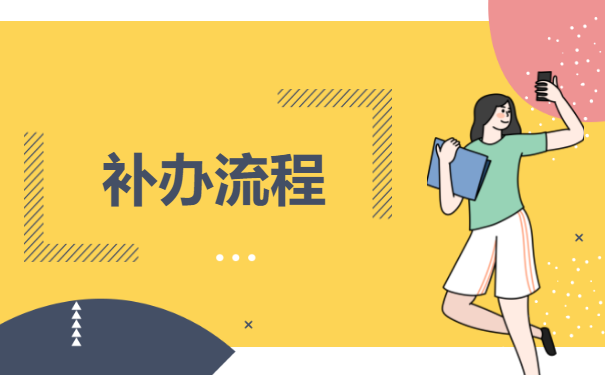 补办流程