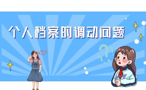 调动问题