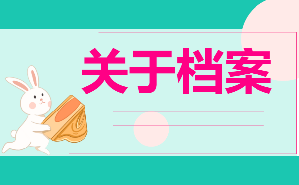 龙口大学生档案查询！速来学习