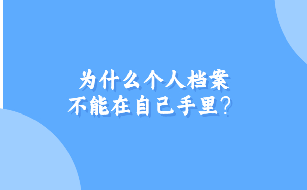 为什么个人档案不能在自己手里？