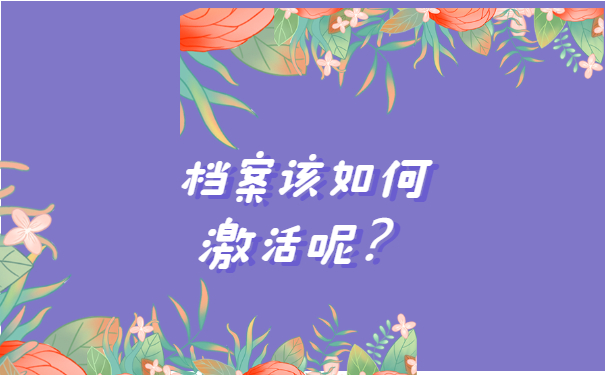 档案该如何激活呢？