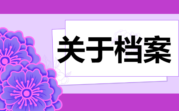 毕业生档案该如何查询