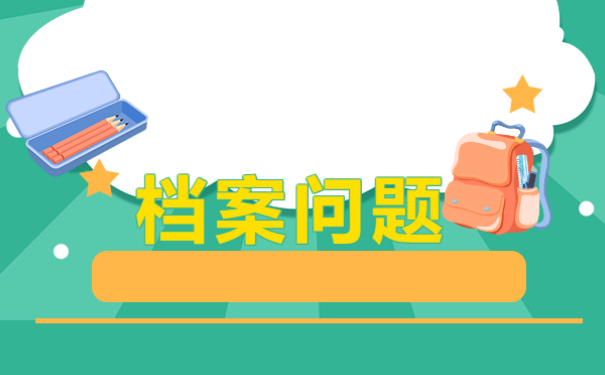 大学生档案可以去哪些地点可以进行查询？你知道吗？