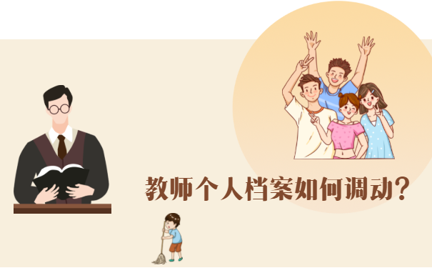 教师个人档案如何调动？