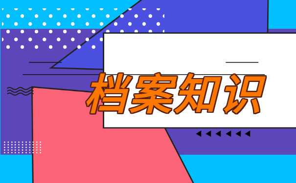 档案补办流程如何你知道吗？速来学习一下！