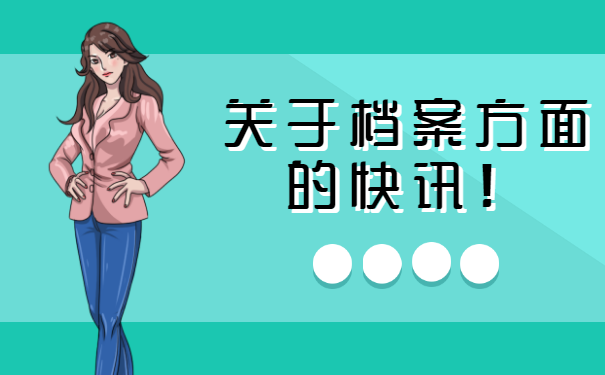 扬州档案丢了能补办吗？想知道吗？