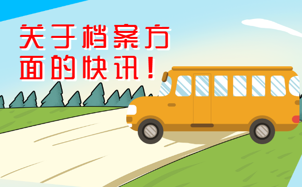 无锡档案补办吗？个人档案丢失怎么办？
