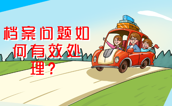 无锡档案补办吗？个人档案丢失怎么办？