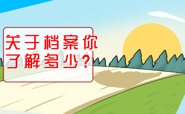 无锡档案补办吗？个人档案丢失怎么办？