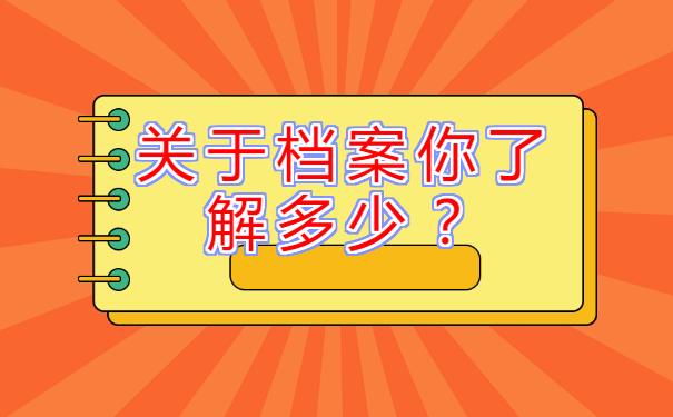 个人档案丢失如何补办？