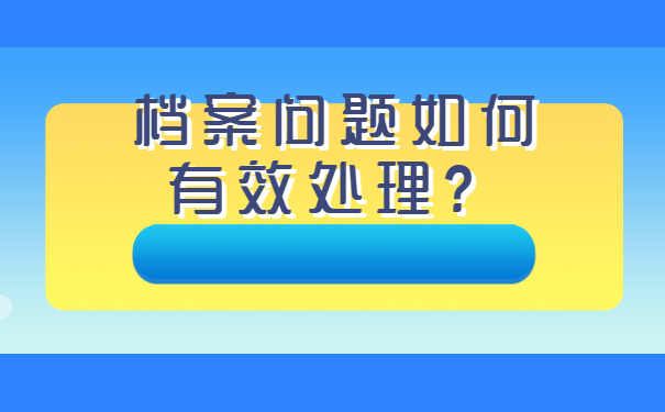 三亚人事档案补办，你知道吗？