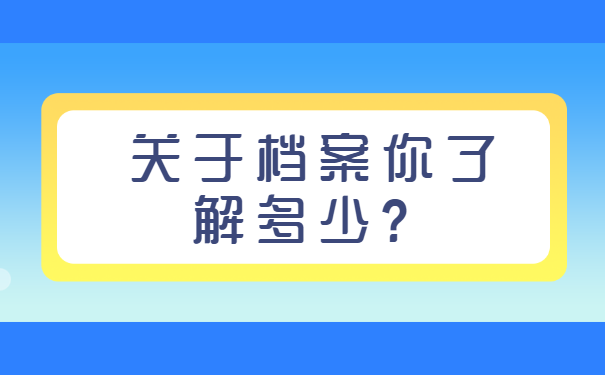 三亚人事档案补办，你知道吗？