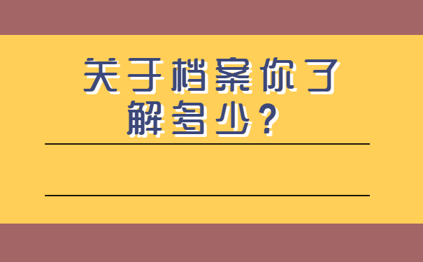 深圳档案丢失可以补办吗？流程如下！