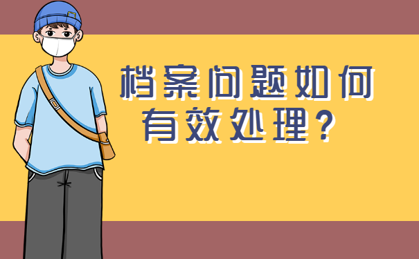 深圳档案丢失可以补办吗？流程如下！