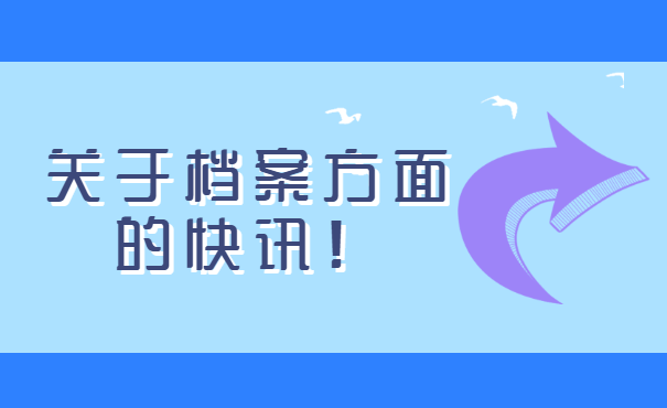 恩施高中档案补办？详细讲解！