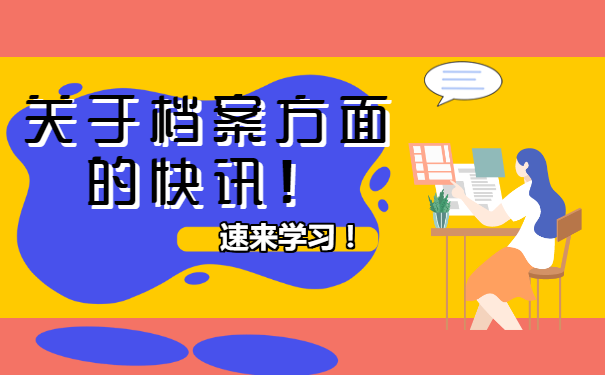 档案补办流程如何你知道吗？速来学习一下！