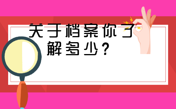 档案丢失以后我们到底该如何处理呢？