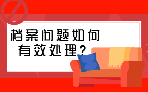 档案丢失以后我们到底该如何处理呢？