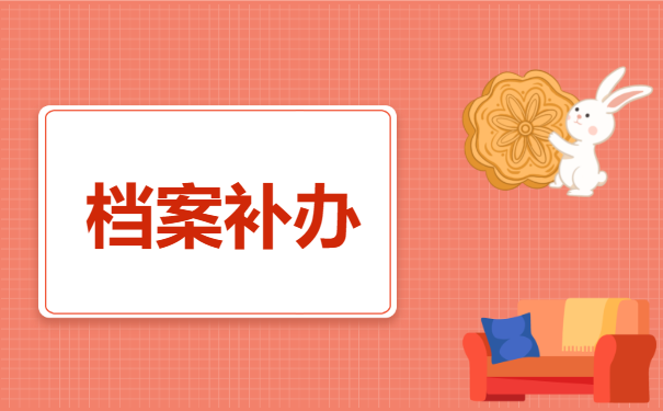 档案补办