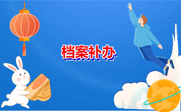 档案补办
