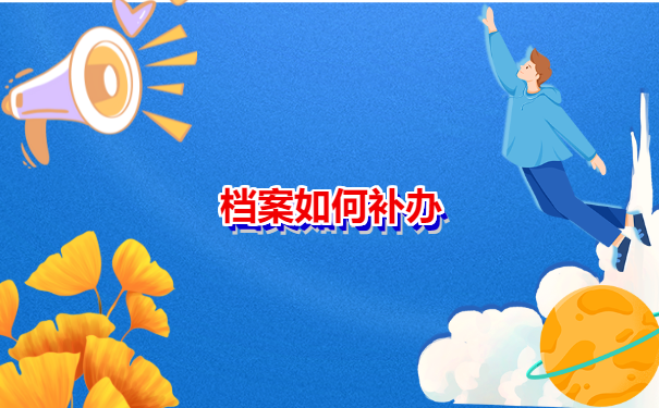 档案补办