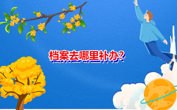 档案补办