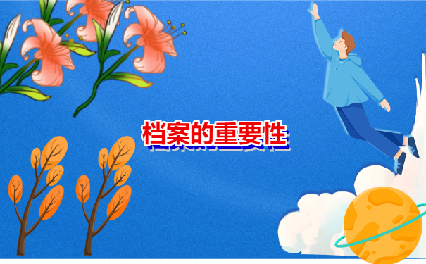 档案补办