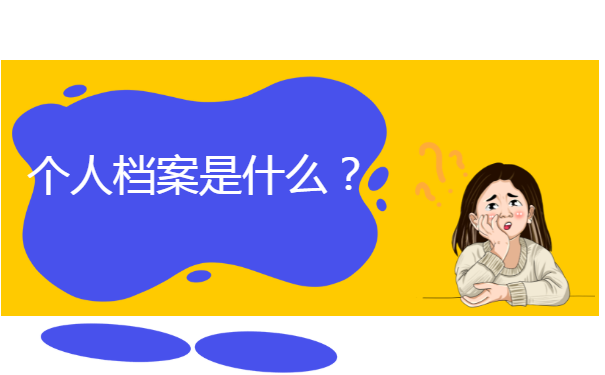 个人档案是什么？