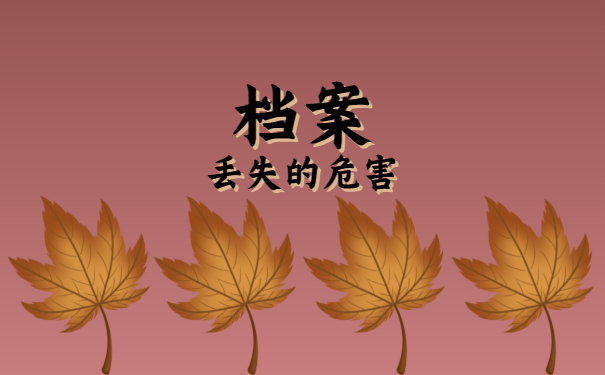 档案丢失的危害