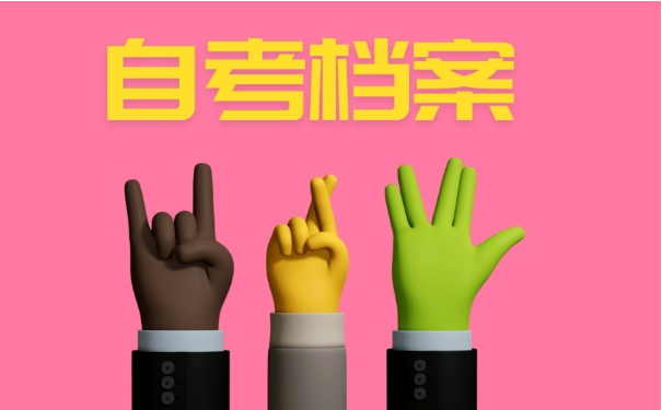 自考档案