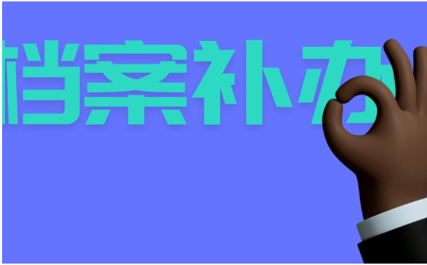 档案补办