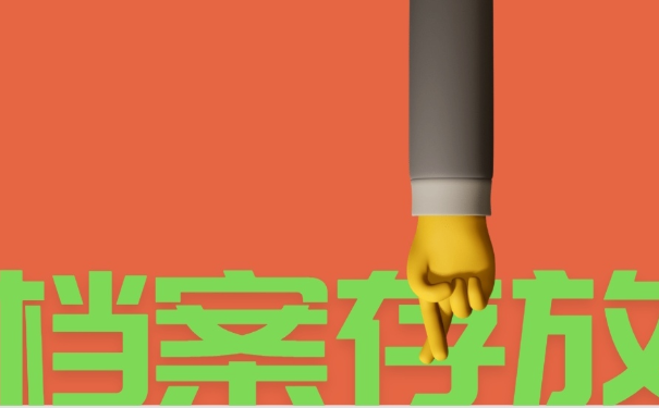 档案存放
