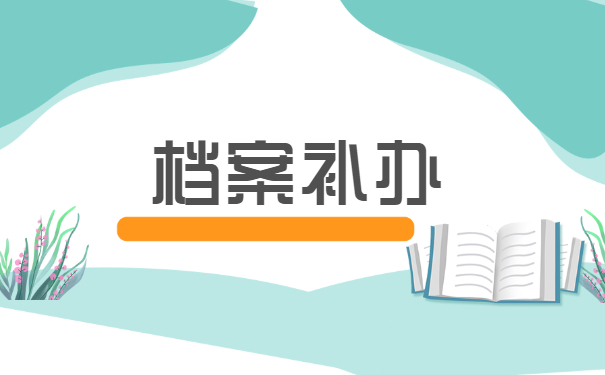 档案补办