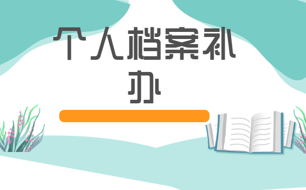 档案补办
