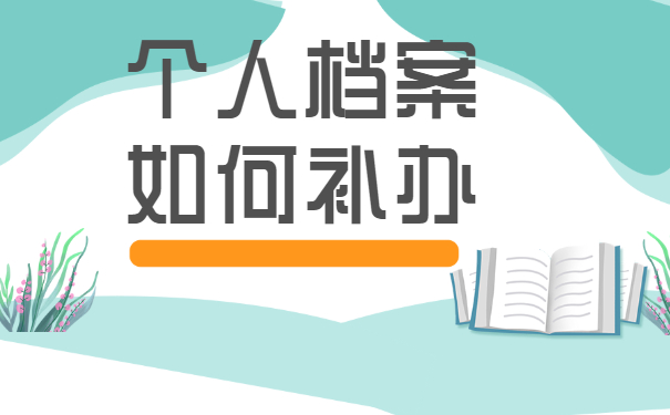 档案补办