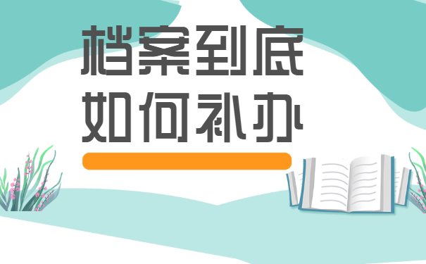 档案补办