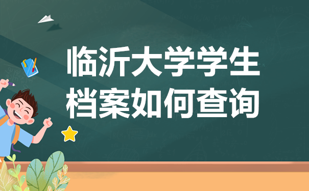 临沂大学学生档案如何查询