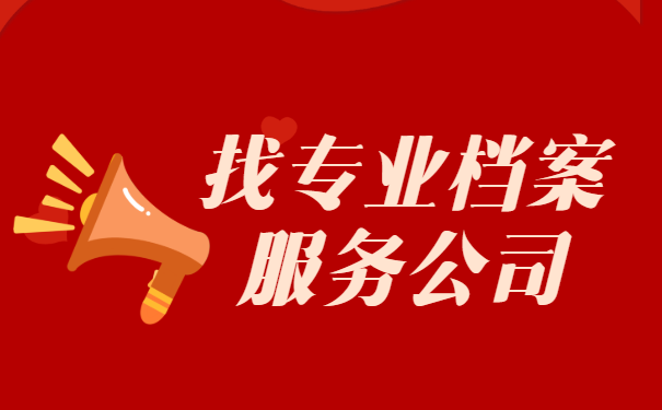 档案补办