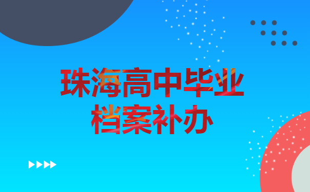 珠海高中毕业档案补办