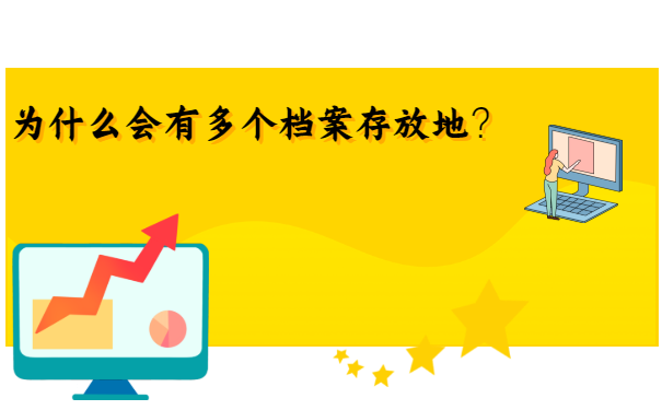 为什么会有多个档案存放地？