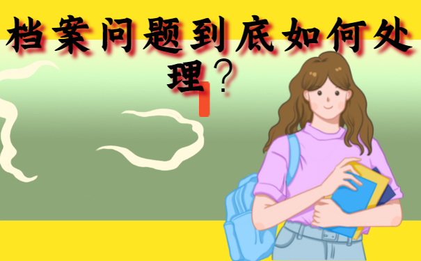 考公务员个人档案该如何进行存档，你知道吗？